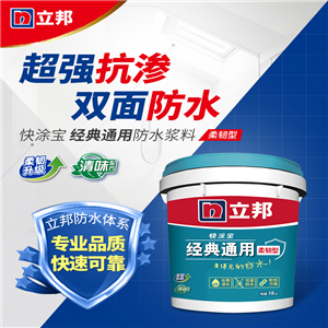 立邦 防水涂料衛(wèi)生間防水材料 廚房陽臺防水補(bǔ)漏王膠漿 快涂寶通用防水