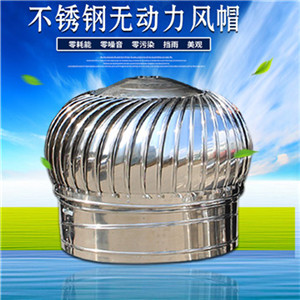 不銹鋼無動力風(fēng)帽 屋頂通風(fēng)器 通風(fēng)機 通風(fēng)球 排風(fēng)扇 排氣扇風(fēng)球
