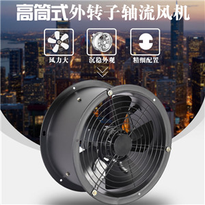 高筒式外轉(zhuǎn)子軸流風(fēng)機220v靜音高速強力排氣廚房低噪音工業(yè)抽風(fēng)機
