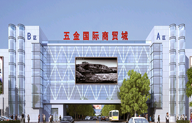 安徽國際五金機電商貿(mào)城