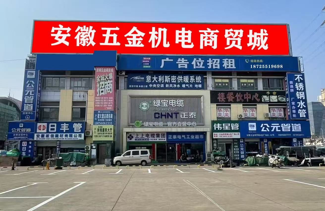 安徽五金機(jī)電商貿(mào)城